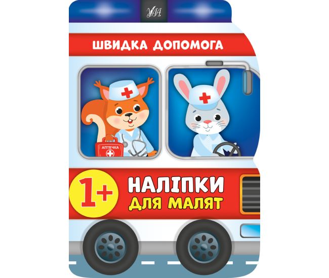 Наклейки для малышей УЛА Скорая помощь для детей от 1 года (Смирнова К. В.) - Издательство УЛА - ISBN 9789662848113