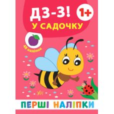 Перші наліпки УЛА Дз-з! У садочку - Видавництво УЛА - ISBN 9789662848458