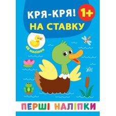 Перші наліпки УЛА Кря-кря! На ставку - Видавництво УЛА - ISBN 9789662848380
