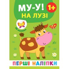 Перші наліпки УЛА Му-у! На лузі - Видавництво УЛА - ISBN 9789662848397