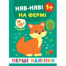 Перші наліпки УЛА Няв-няв! На фермі - Видавництво УЛА - ISBN 9789662848403