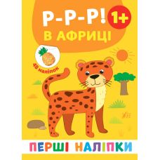 Перші наліпки УЛА Р-р-р! В Африці - Видавництво УЛА - ISBN 9789662848908