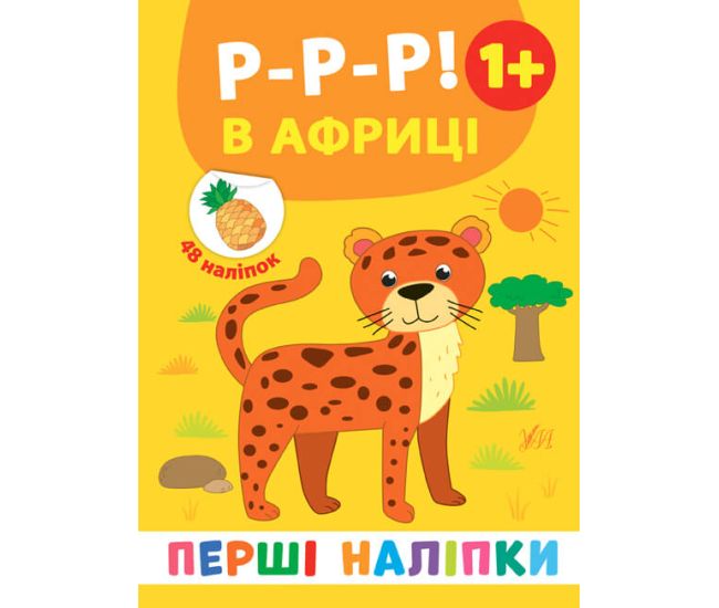 Перші наліпки УЛА Р-р-р! В Африці - Видавництво УЛА - ISBN 9789662848908