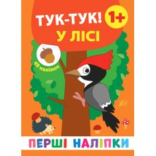 Перші наліпки УЛА Тук-тук! У лісі - Видавництво УЛА - ISBN 9789662848427