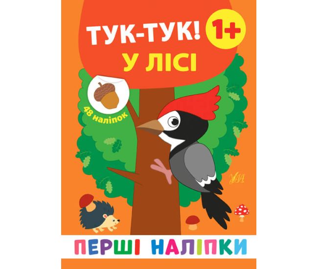 Перші наліпки УЛА Тук-тук! У лісі - Видавництво УЛА - ISBN 9789662848427