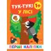 Перші наліпки УЛА Тук-тук! У лісі - Видавництво УЛА - ISBN 9789662848427