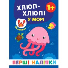 Перші наліпки УЛА Хлюп-хлюп! У морі - Видавництво УЛА - ISBN 9789662848434