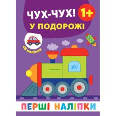 Перші наліпки УЛА Чух-чух! У подорожі - Видавництво УЛА - ISBN 9789662848441