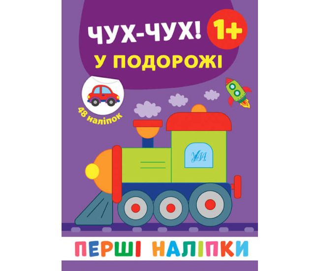 Перші наліпки УЛА Чух-чух! У подорожі - Видавництво УЛА - ISBN 9789662848441