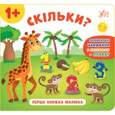 Перша книжка малюка УЛА Скільки? - Видавництво УЛА - ISBN 9789662848410