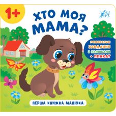Перша книжка малюка УЛА Хто моя мама? - Видавництво УЛА - ISBN 9789662848595