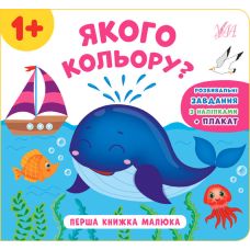 Перша книжка малюка УЛА Якого кольору? - Видавництво УЛА - ISBN 9789662848601