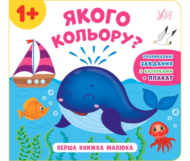 Перша книжка малюка УЛА Якого кольору? - Видавництво УЛА - ISBN 9789662848601