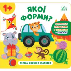 Перша книжка малюка УЛА Якої форми? - Видавництво УЛА - ISBN 9789662848625