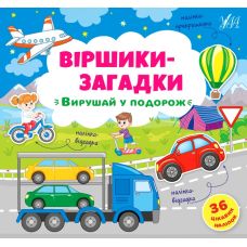Віршики-загадки УЛА Вирушай у подорож - Видавництво УЛА - ISBN 9786177978106