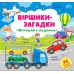 Стишки загадки УЛА Отправляйся в путешествие - Издательство УЛА - ISBN 9786177978106