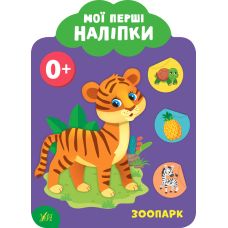 Мої перші наліпки УЛА Зоопарк 0+ - Видавництво УЛА - ISBN 9789662849073