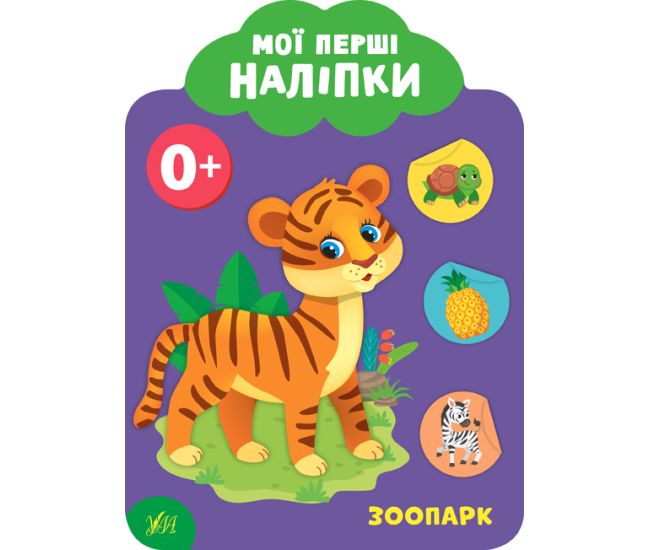 Мої перші наліпки УЛА Зоопарк 0+ - Видавництво УЛА - ISBN 9789662849073