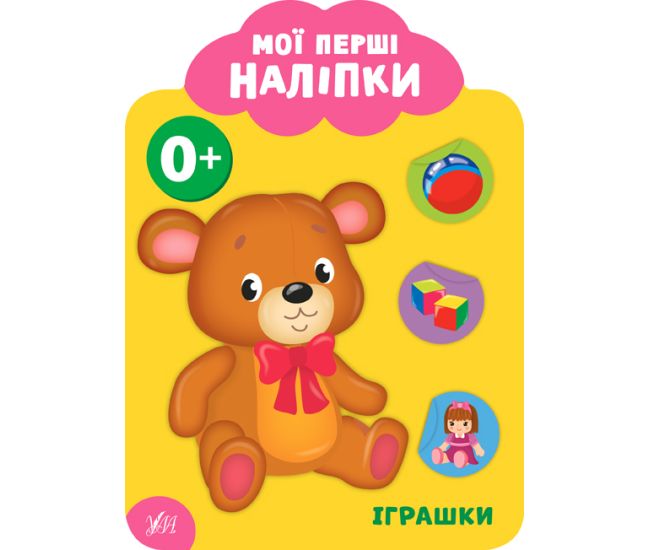 Мои первые наклейки УЛА Игрушки 0+ - Издательство УЛА - ISBN 9789662848984