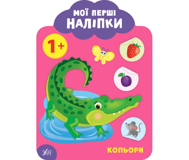 Мої перші наліпки УЛА Кольори 1+ - Видавництво УЛА - ISBN 9789662848984