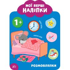 Мої перші наліпки УЛА Розмовлялки 1+ - Видавництво УЛА - ISBN 9789662849028