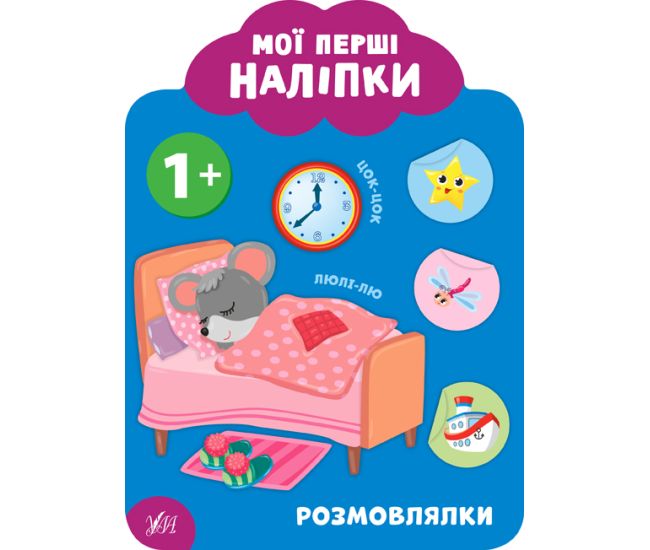 Мои первые наклейки УЛА Разговорники 1+ - Издательство УЛА - ISBN 9789662849028