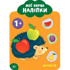 Мої перші наліпки УЛА Фрукти 1+ - Видавництво УЛА - ISBN 9789662849042
