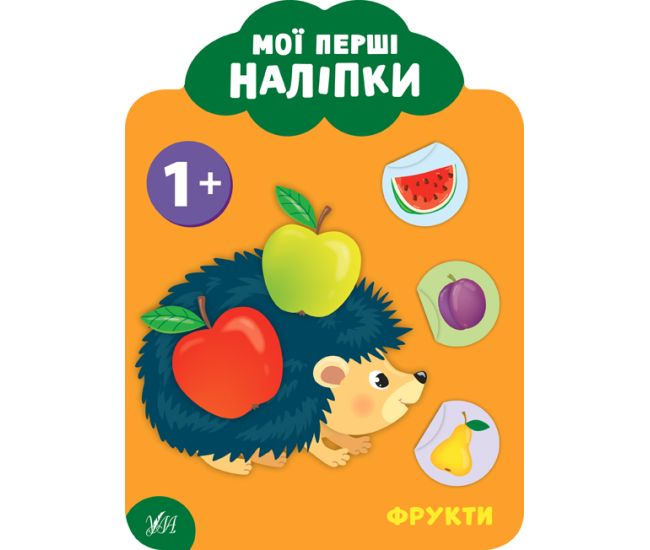 Мои первые наклейки УЛА Фрукты 1+ - Издательство УЛА - ISBN 9789662849042