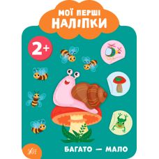 Мої перші наліпки УЛА Багато -мало 2+ - Видавництво УЛА - ISBN 9789662849479
