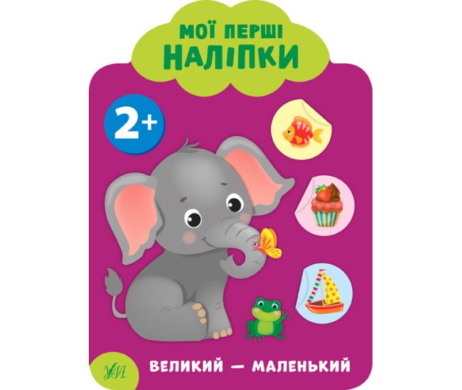 Мої перші наліпки УЛА Великий – маленький 2+ - Видавництво УЛА - ISBN 9789662849066