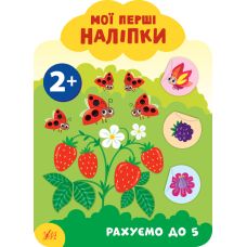 Мої перші наліпки УЛА Рахуємо до 5 2+ - Видавництво УЛА - ISBN 9789662849073