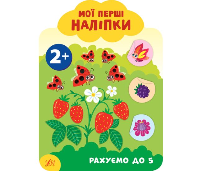 Мої перші наліпки УЛА Рахуємо до 5 2+ - Видавництво УЛА - ISBN 9789662849073