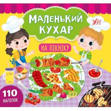 Маленький кухар УЛА На пікніку - Видавництво УЛА - ISBN 9789662845884
