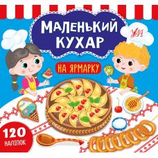 Маленький кухар УЛА На ярмарку - Видавництво УЛА - ISBN 9789662849851