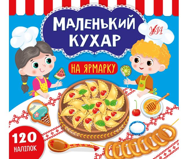 Маленький кухар УЛА На ярмарку - Видавництво УЛА - ISBN 9789662849851