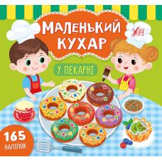 Маленький кухар УЛА У пекарні - Видавництво УЛА - ISBN 9789662849837