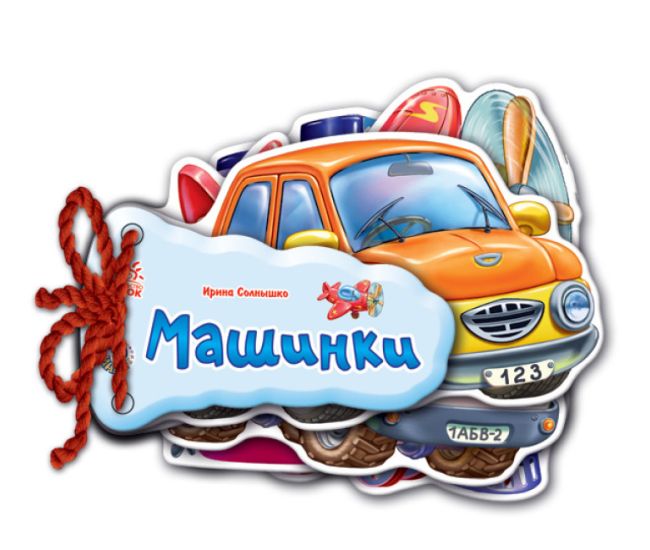 Відгадай-но Машинки Ранок Ірина Сонечко - Видавництво Ранок - ISBN 9789667463915