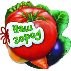 Отгадай-но Наш огород Ранок Ирина Сонечко - Издательство Ранок - ISBN 9789663133683