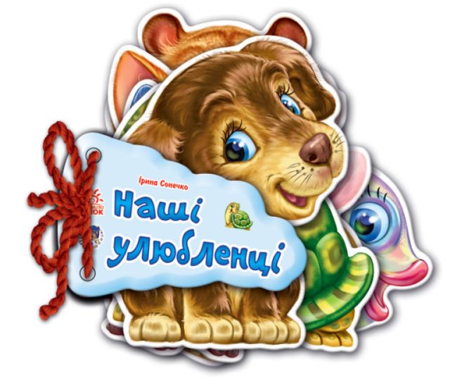Відгадай-но Наші улюбленці Ранок Ірина Сонечко - Видавництво Ранок - ISBN 9789663133744