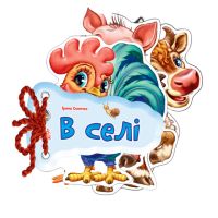 Отгадай-но В деревне Ранок Ирина Сонечко