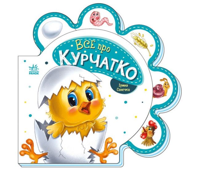 Все о цыпленке Ранок Серия: Все о всех (Ирина Сонечко) - Издательство Ранок - ISBN 9789667508500