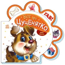 Все о щеночке Ранок Серия: Все о всех (Ирина Сонечко) - Издательство Ранок - ISBN 9786176341703