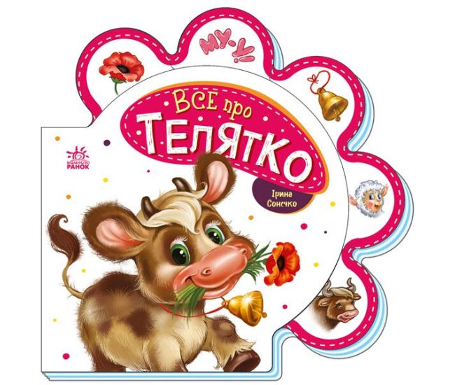Все о теленке Ранок Серия: Все о всех (Ирина Сонечко) - Издательство Ранок - ISBN 9789667508531