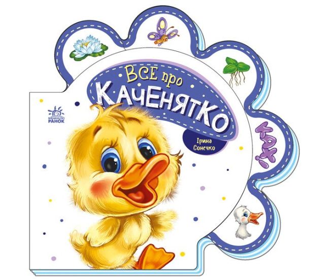 Все про утенка Ранок Серия: Все о всех (Ирина Сонечко) - Издательство Ранок - ISBN 9789667508487
