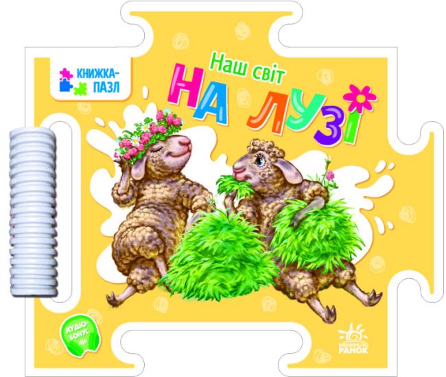 Книжка-пазл Наш світ На лузі Ранок Меламед - Видавництво Ранок - ISBN 9789667514297