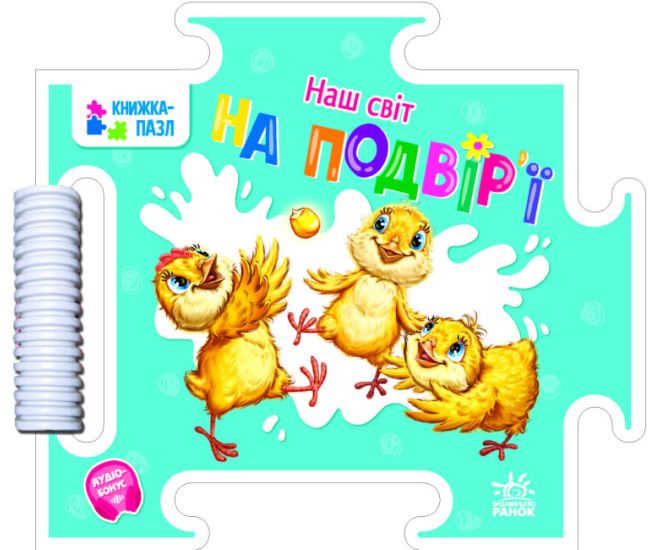 Книжка-пазл Наш світ На подвір'ї Ранок Меламед - Видавництво Ранок - ISBN 9789667514310