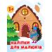 Книга з наліпками для малюків Торсінг Зимовий будинок - Видавництво Торсинг - ISBN 9789669398345