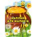 Книга з наліпками для малюків Торсінг Горщик зі смаколиками - Видавництво Торсинг - ISBN 9789669398383