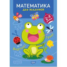 Професор з пелюшок Торсінг Математика 2-3 роки - Видавництво Торсинг - ISBN 9789669398659