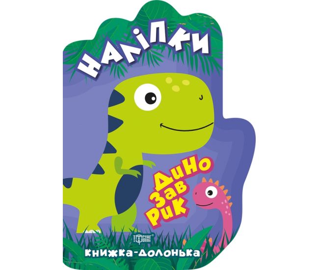 Книжка-долонька Торсінг Динозаврик Наліпки - Видавництво Торсинг - ISBN 9789669398772